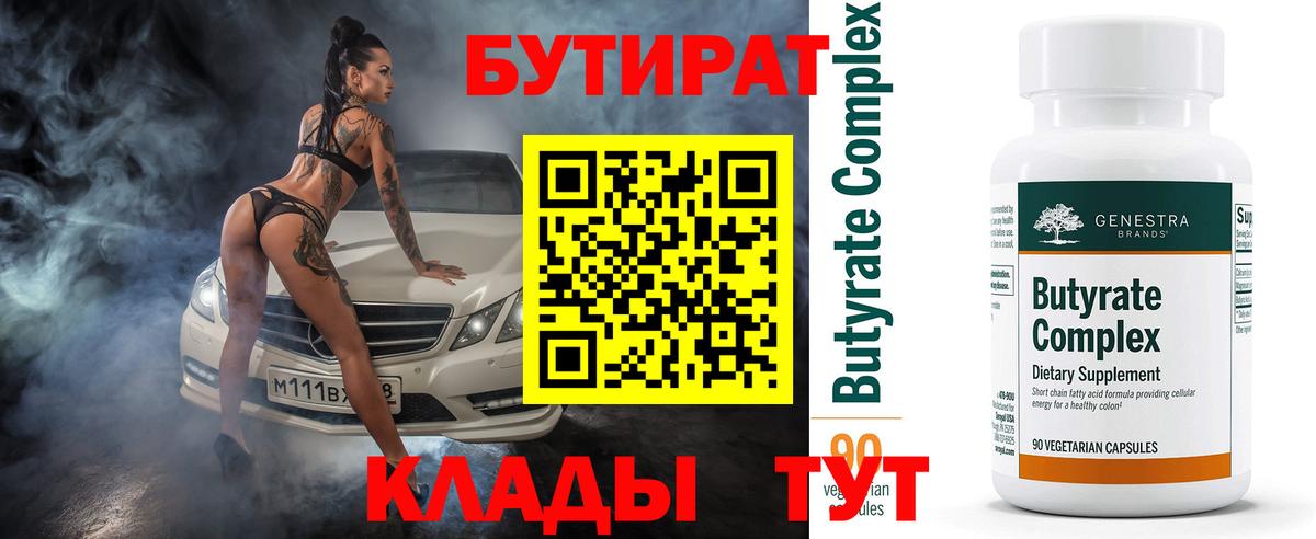 Бутират  Вход с VPN  Щёлково  БУТИРАТ вода 